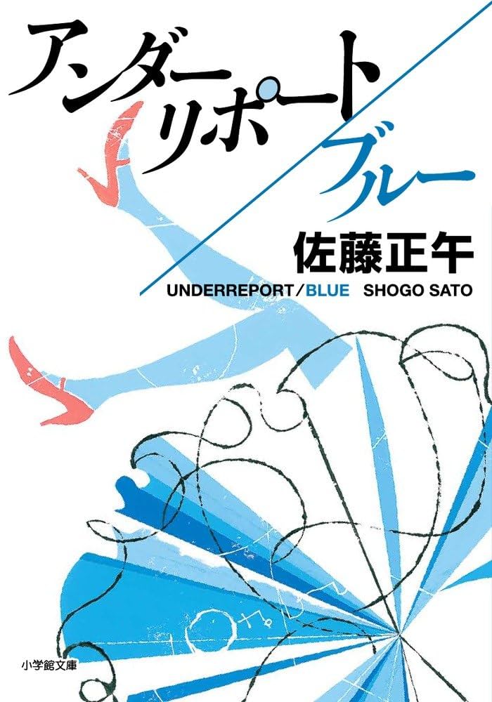 佐藤正午 アンダーリポート 小説