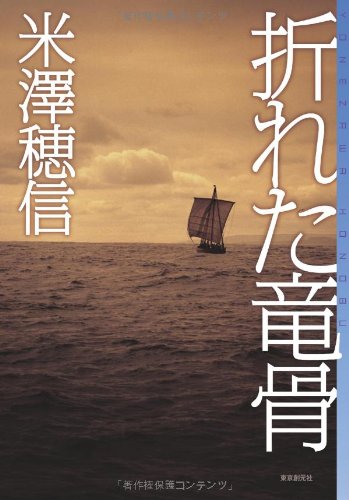 米澤穂信 折れた竜骨 小説