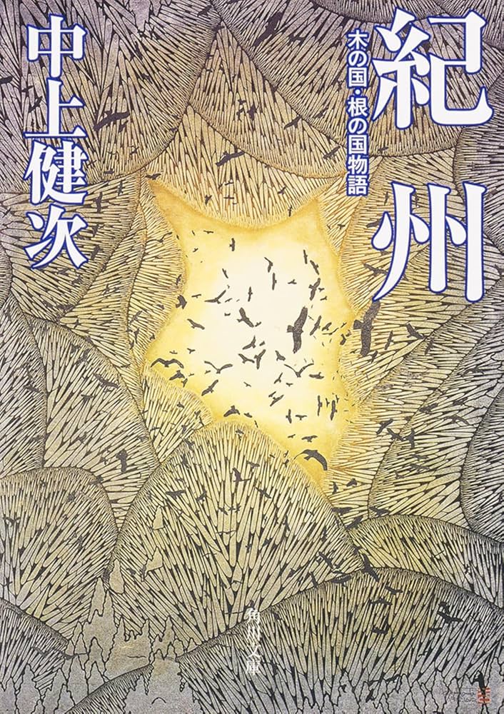 中上健次 紀州 木の国・根の国物語 小説