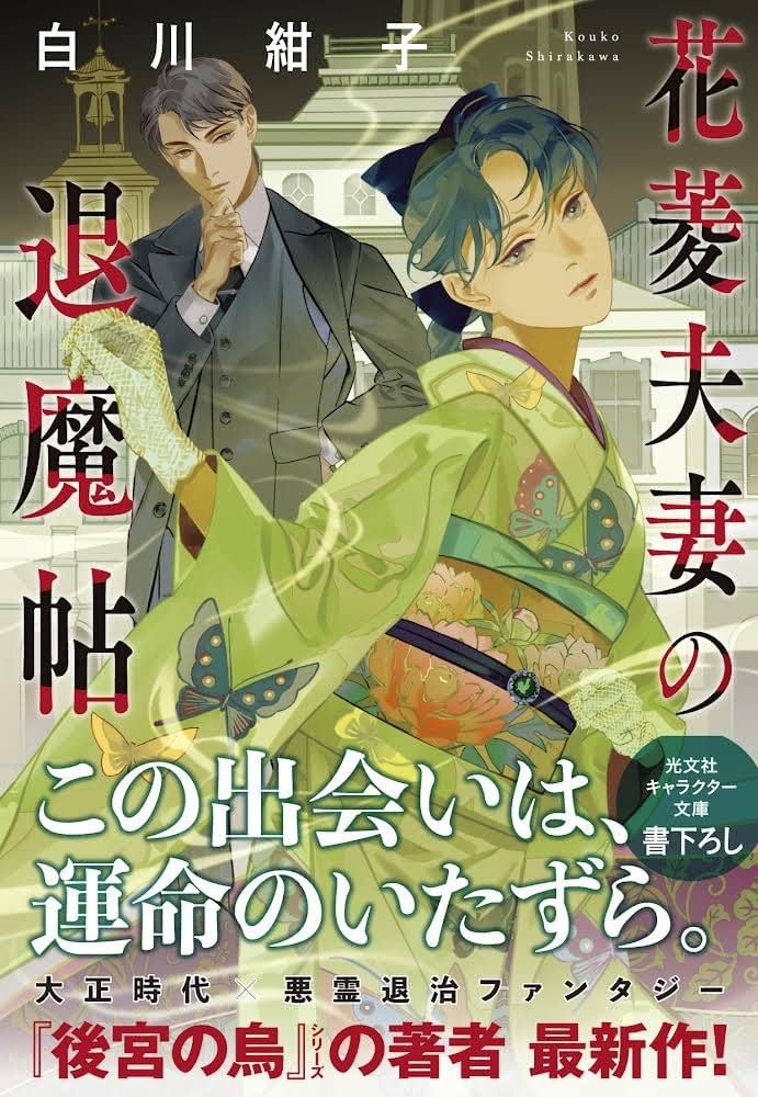 花菱夫妻の退魔帖 高橋由太 小説