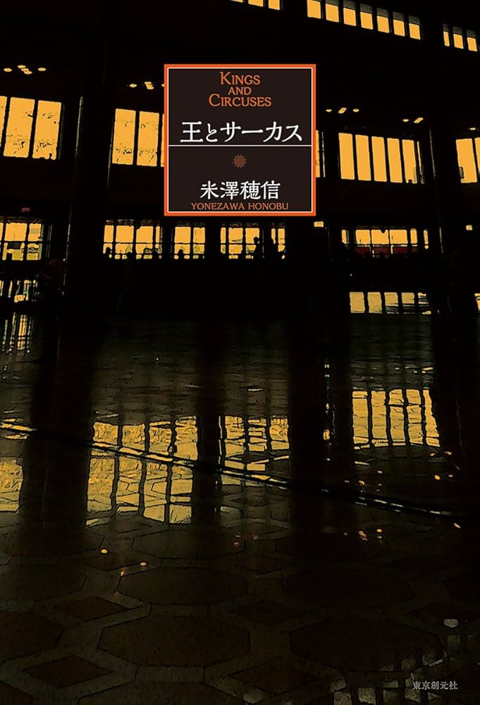 米澤穂信 王とサーカス 小説