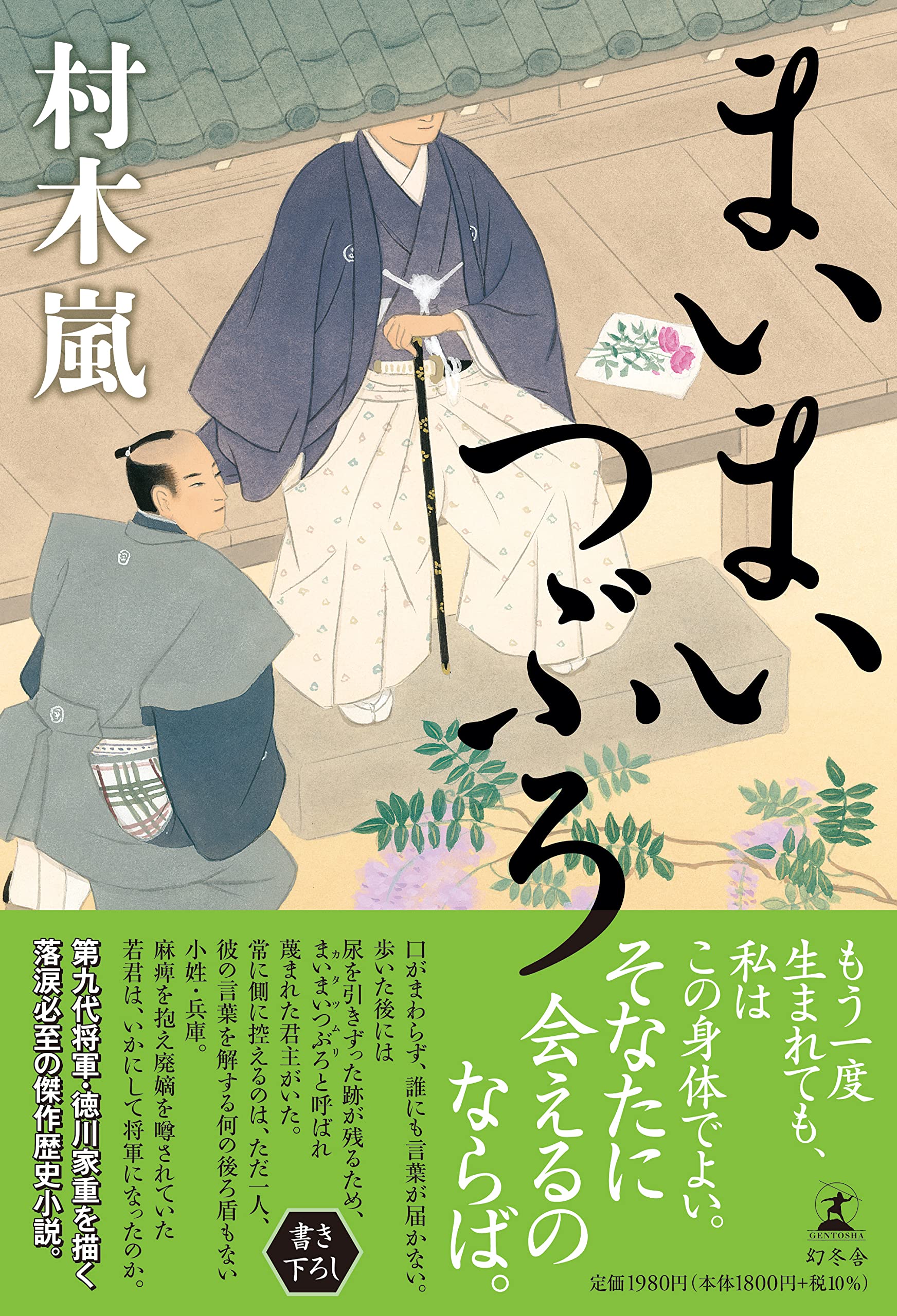 村木嵐 まいまいつぶろ 小説