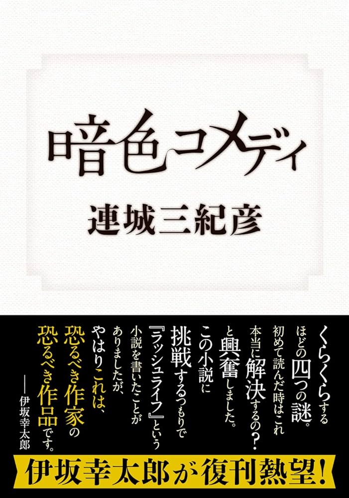 連城三紀彦 暗色コメディ 小説