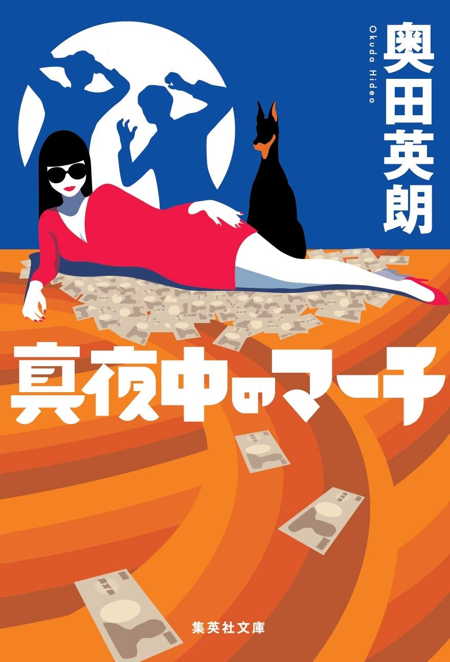真夜中のマーチ 奥田英朗 小説
