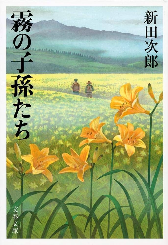 新田次郎 霧の子孫たち 尾瀬 小説