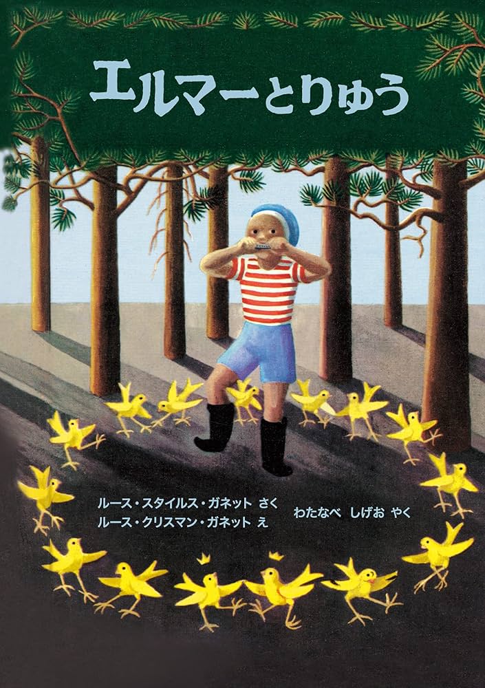 ルース・スタイルス・ガネット エルマーとりゅう 小説