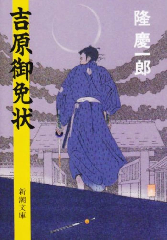 隆慶一郎 吉原御免状 小説