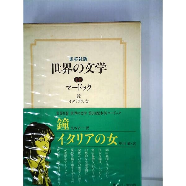 アイリス・マードック 網のなか 小説