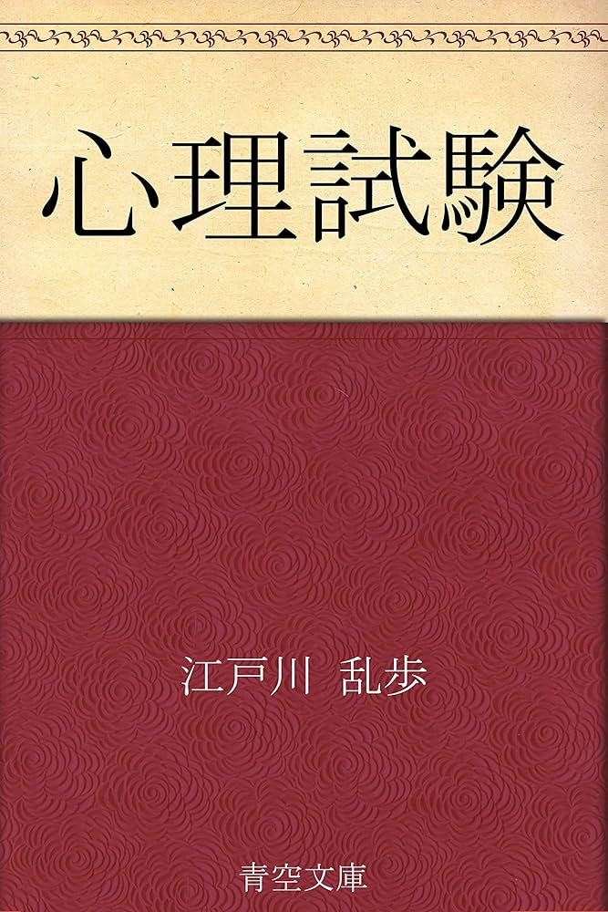 江戸川乱歩 心理試験 小説