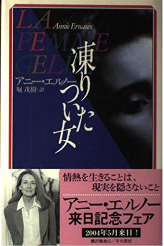 アニー・エルノー 凍りついた女 小説