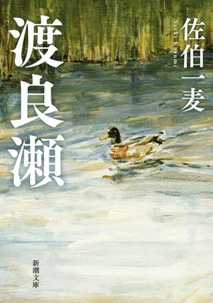 佐伯一麦 渡良瀬 小説