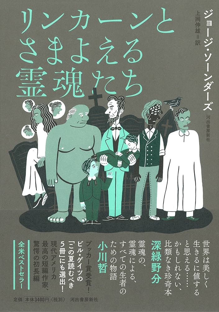 ジョージ・ソーンダーズ リンカーンとさまよえる霊魂たち 小説