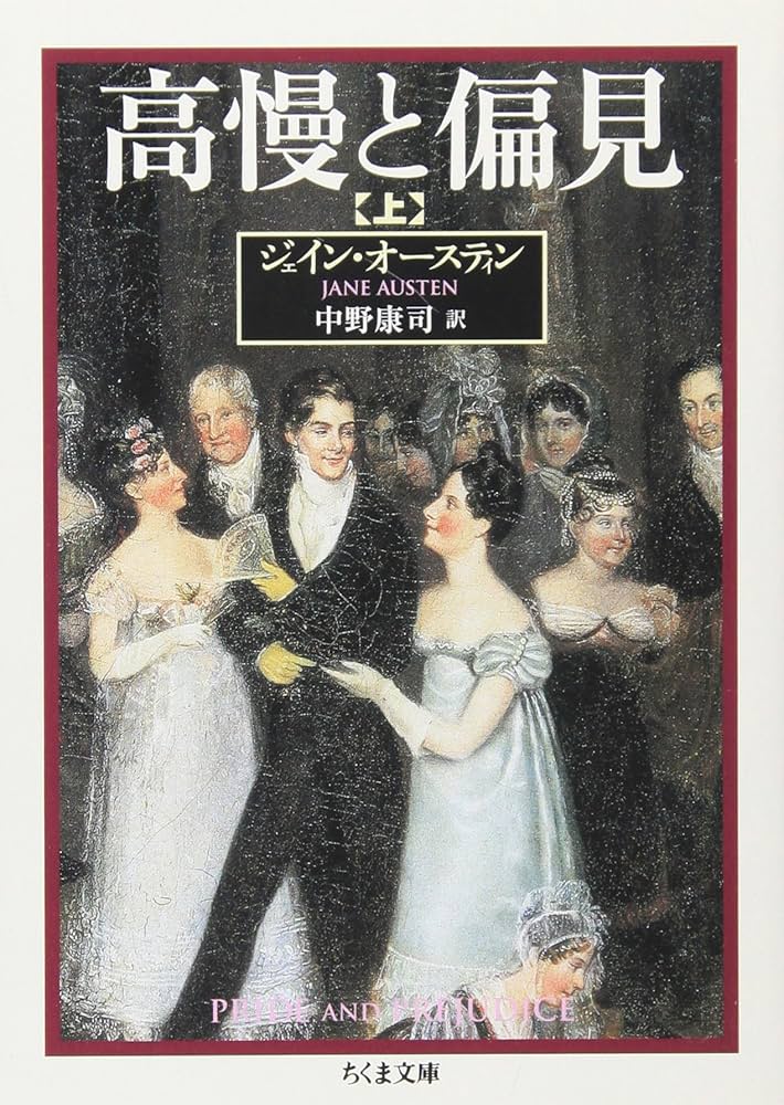 ジェーン・オースティン 高慢と偏見 小説