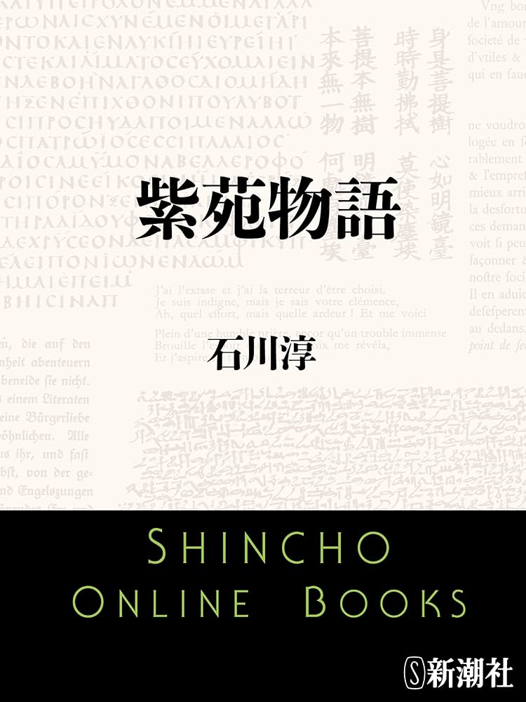 石川淳 紫苑物語 小説