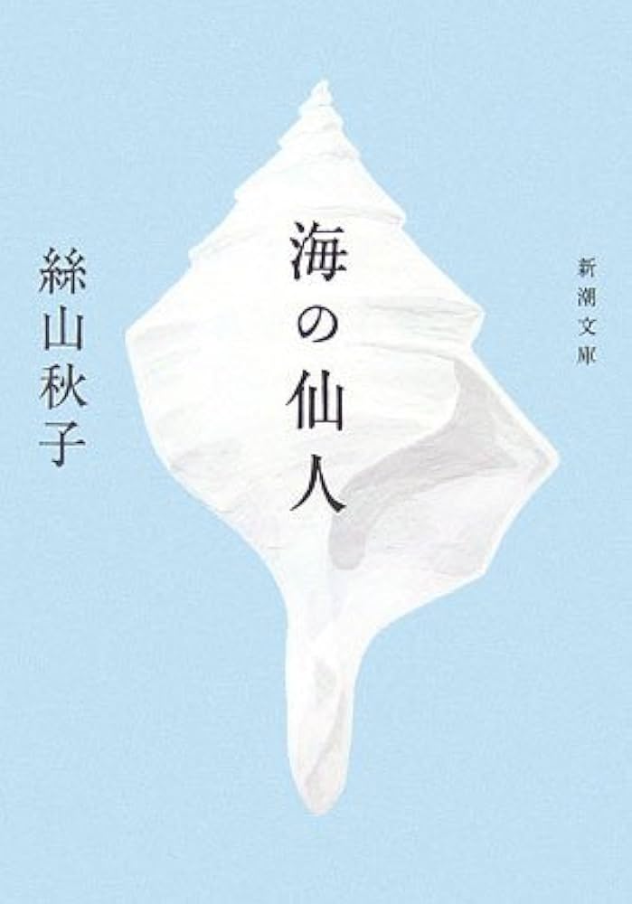 絲山秋子 海の仙人 小説