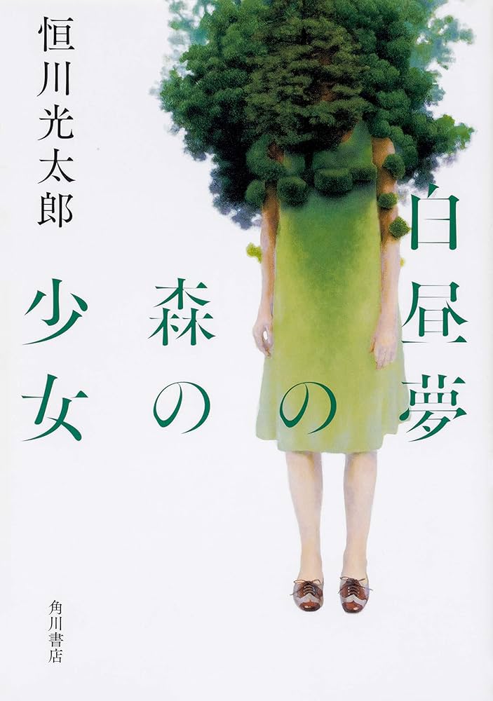 恒川光太郎 白昼夢の森の少女 小説