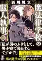 新川帆立 魔法律学校の麗人執事 小説