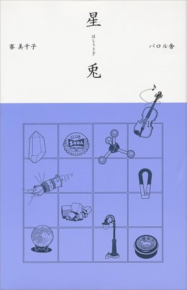 星兎 寮美千子 小説