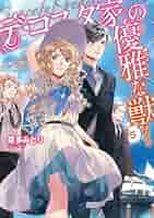 喜多みどり デ・コスタ家の優雅な獣5 小説