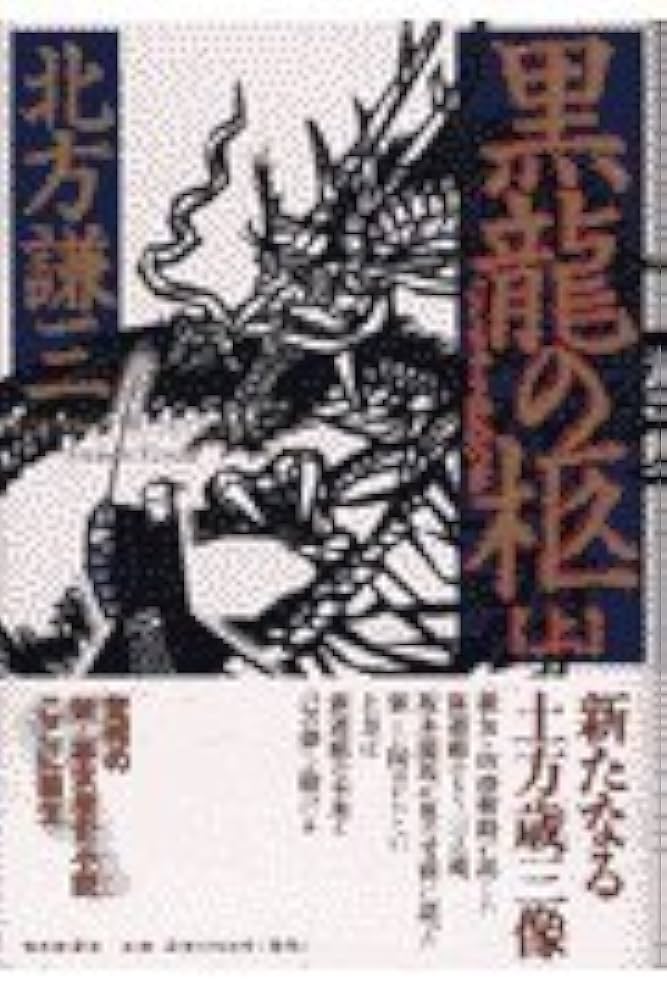 北方謙三 黒龍の柩 小説