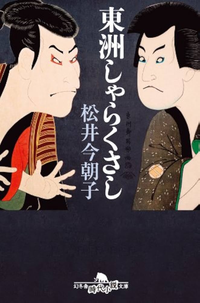 松井今朝子 東洲しゃらくさし 小説