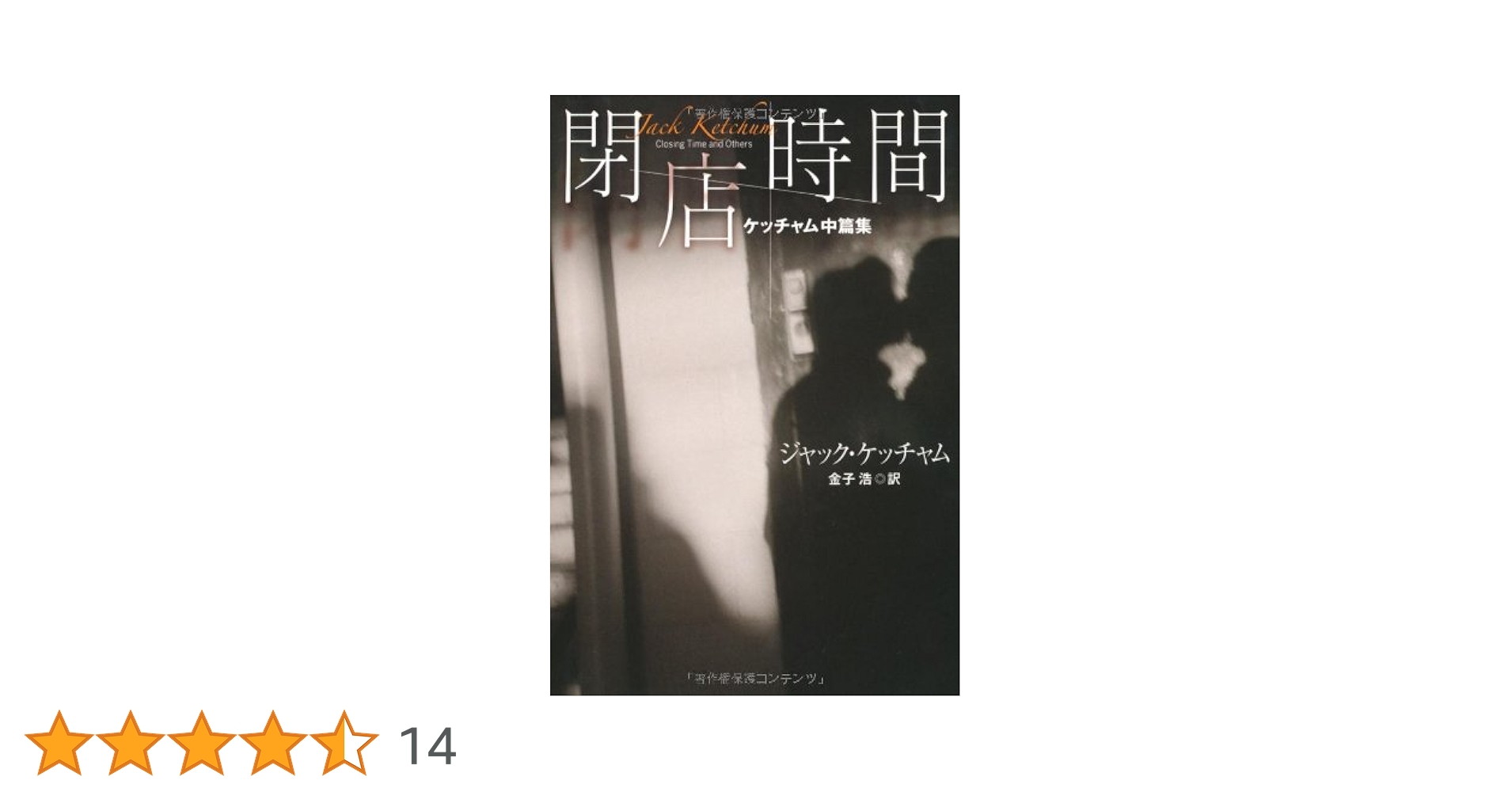 ジャック・ケッチャム 閉店時間 ケッチャム中篇集 小説
