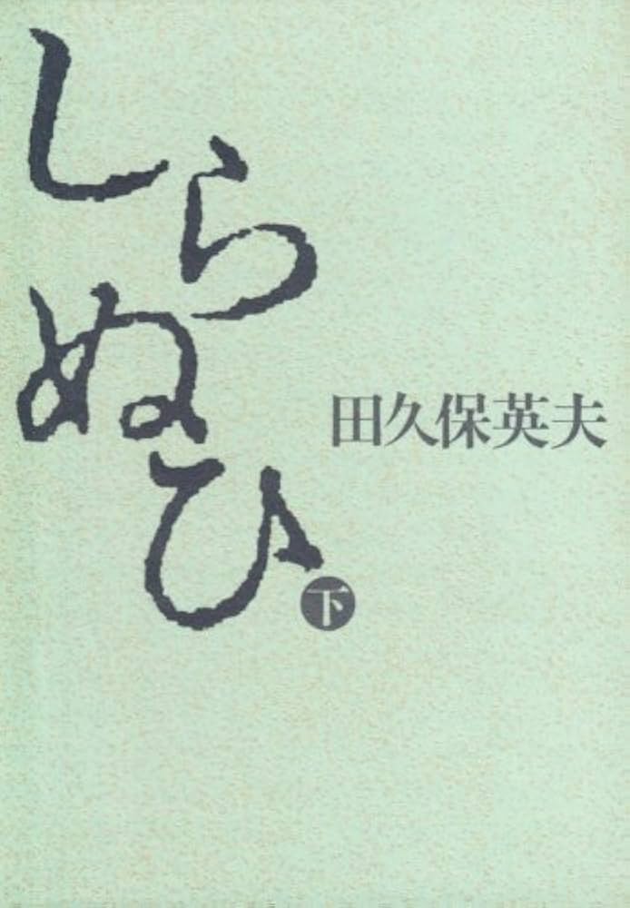 田久保英夫 しらぬひ 小説