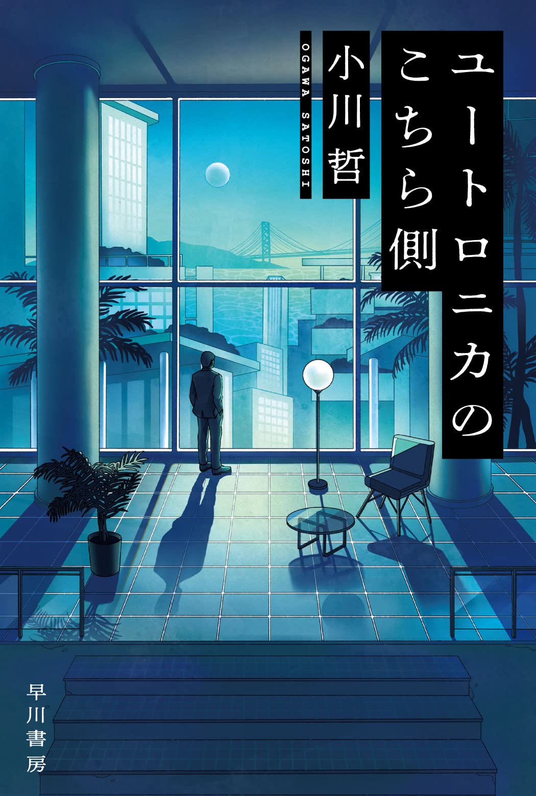 ユートロニカのこちら側 小川哲 小説
