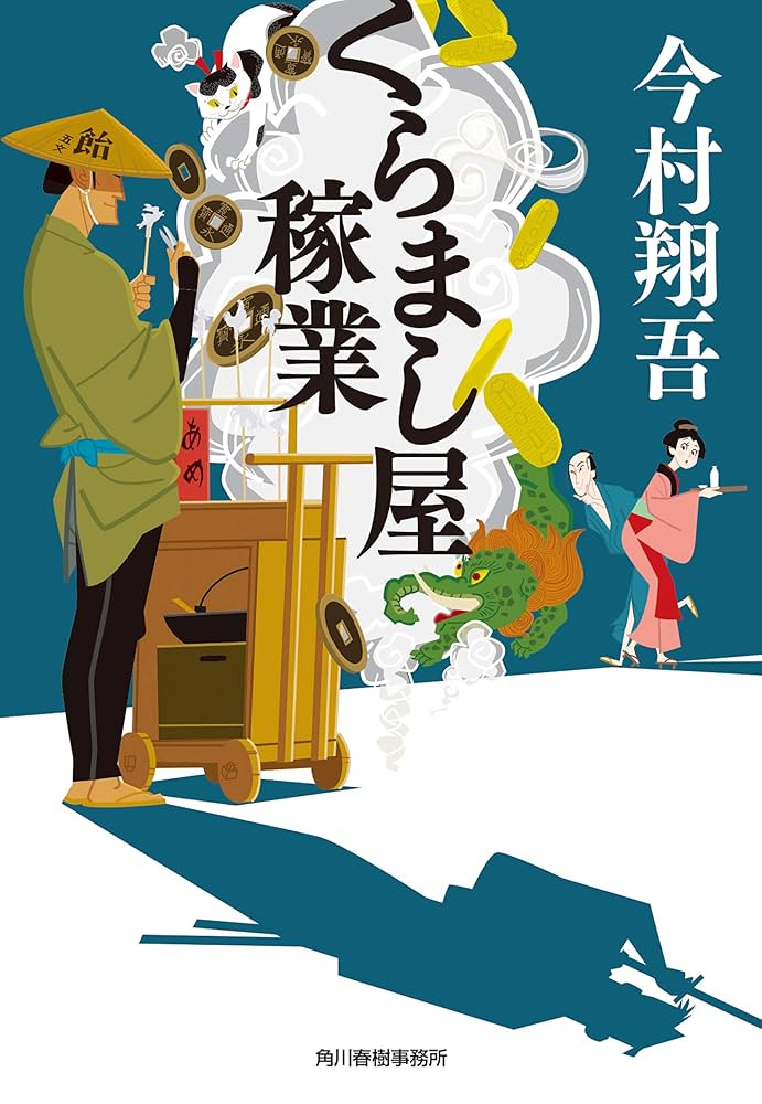 今村翔吾 くらまし屋稼業 小説