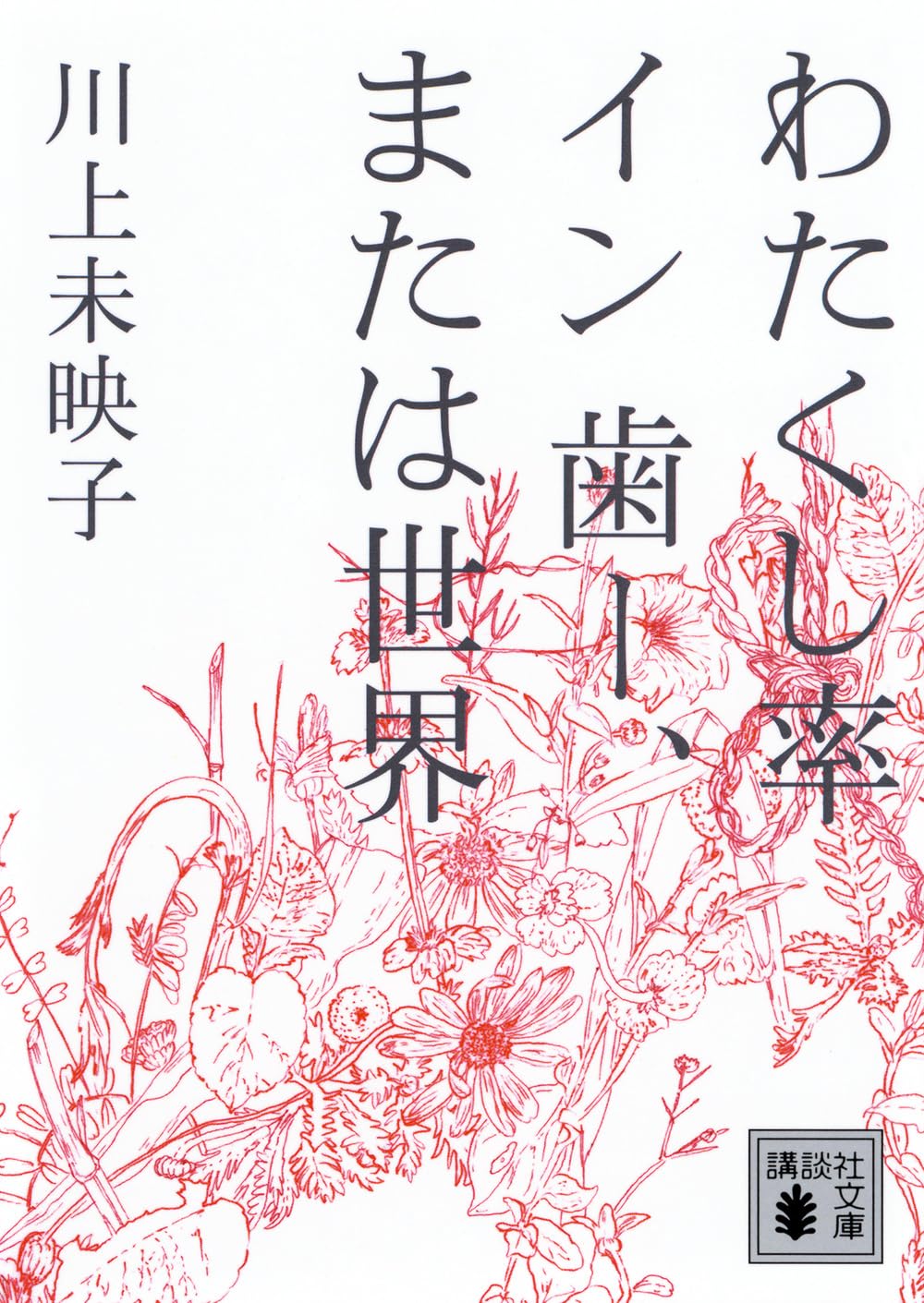 川上未映子 わたくし率 イン 歯ー、または世界 小説