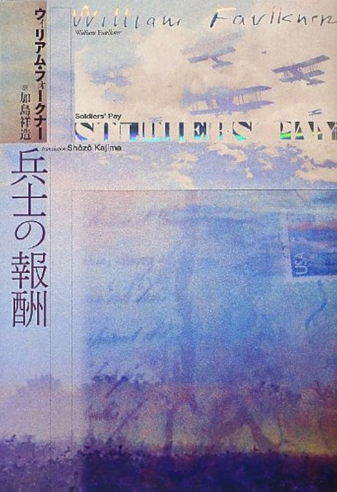ウィリアム・フォークナー 兵士の報酬 小説