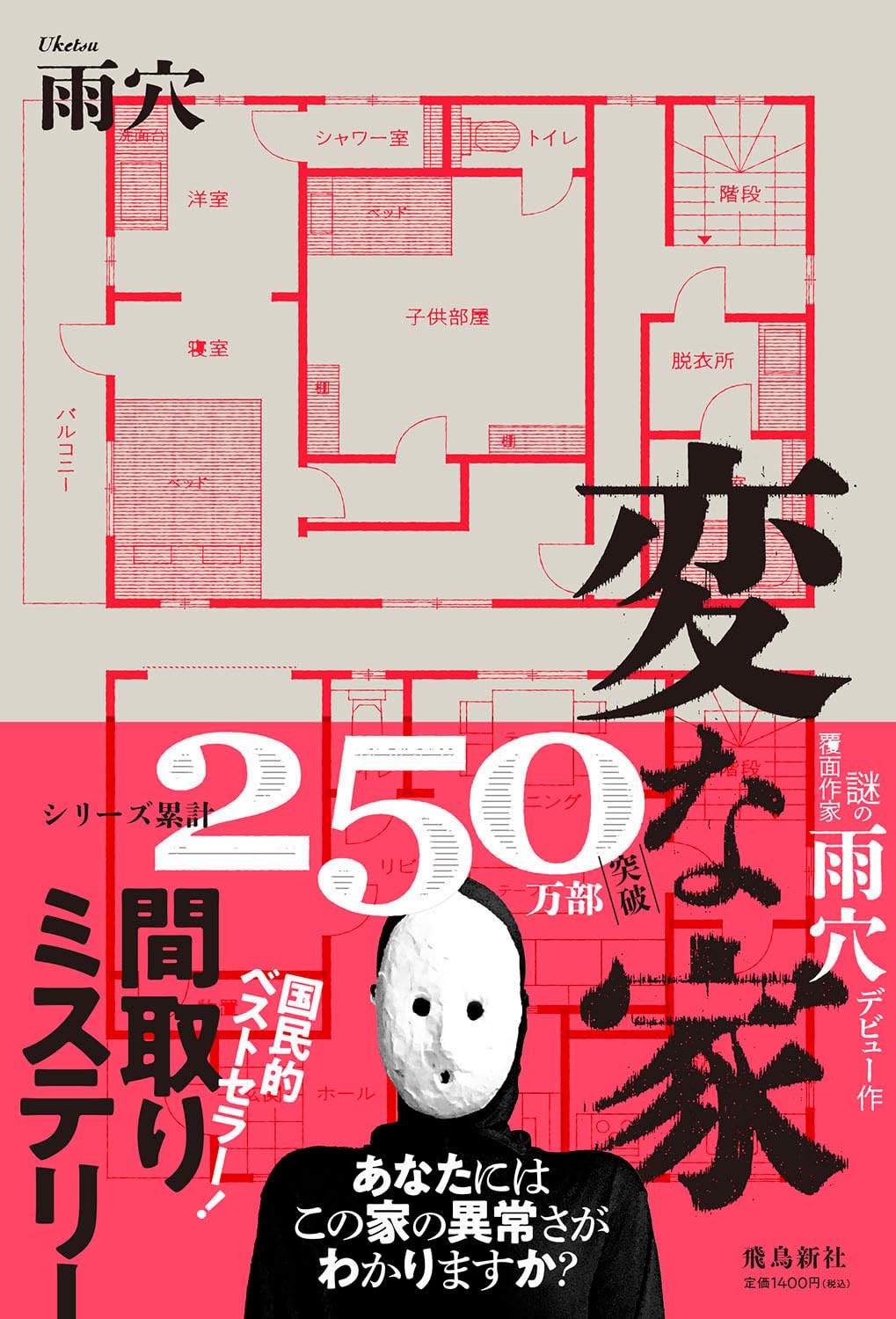 変な家 雨穴 小説