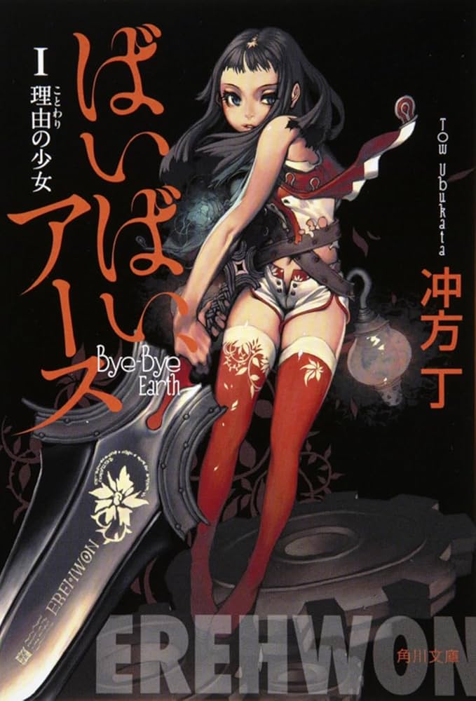 冲方丁 ばいばい、アース アニメ ファンタジー 小説