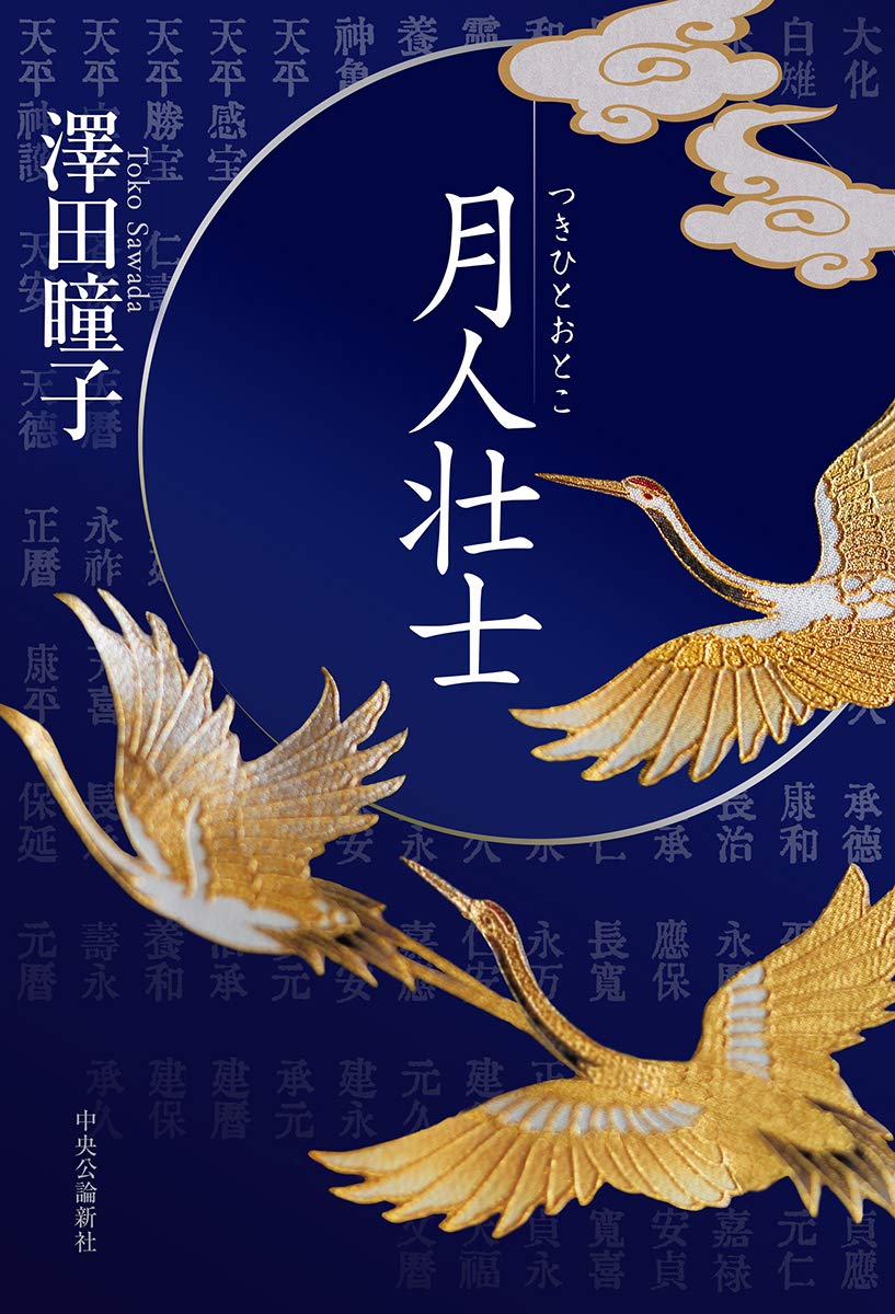 澤田瞳子 月人壮士 小説