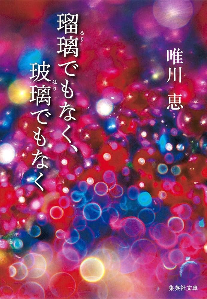 唯川恵 瑠璃でもなく、玻璃でもなく 小説
