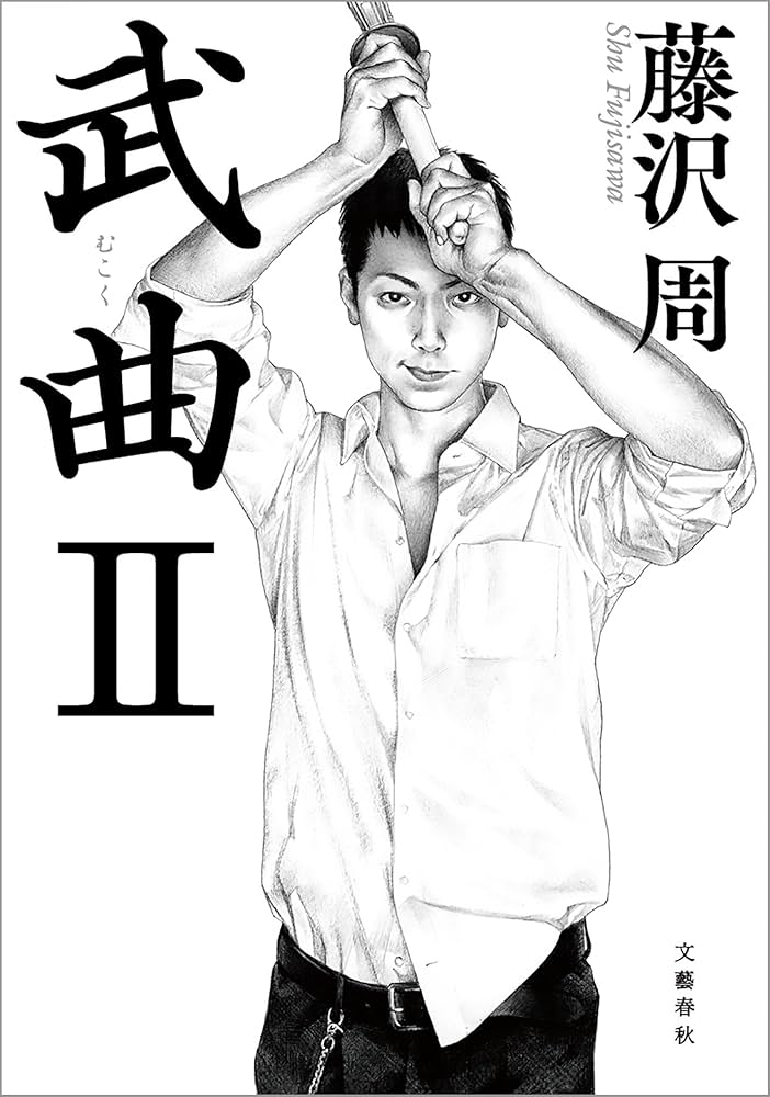 藤沢周 ゾーンを左に曲がれ 小説