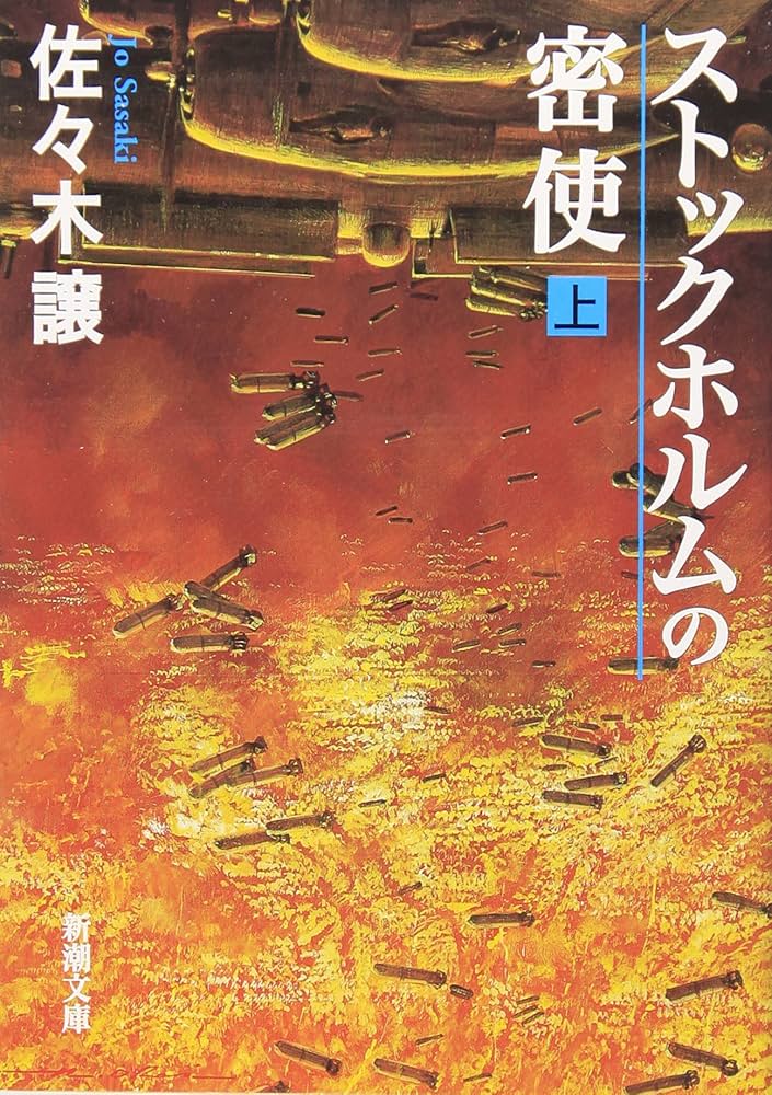 佐々木譲 ストックホルムの密使 小説