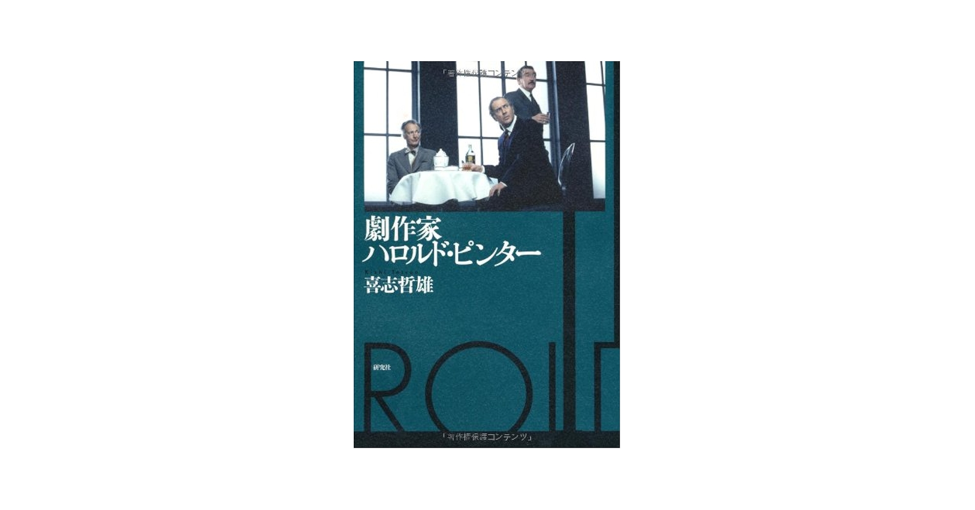 ハロルド・ピンター 背信 戯曲 小説