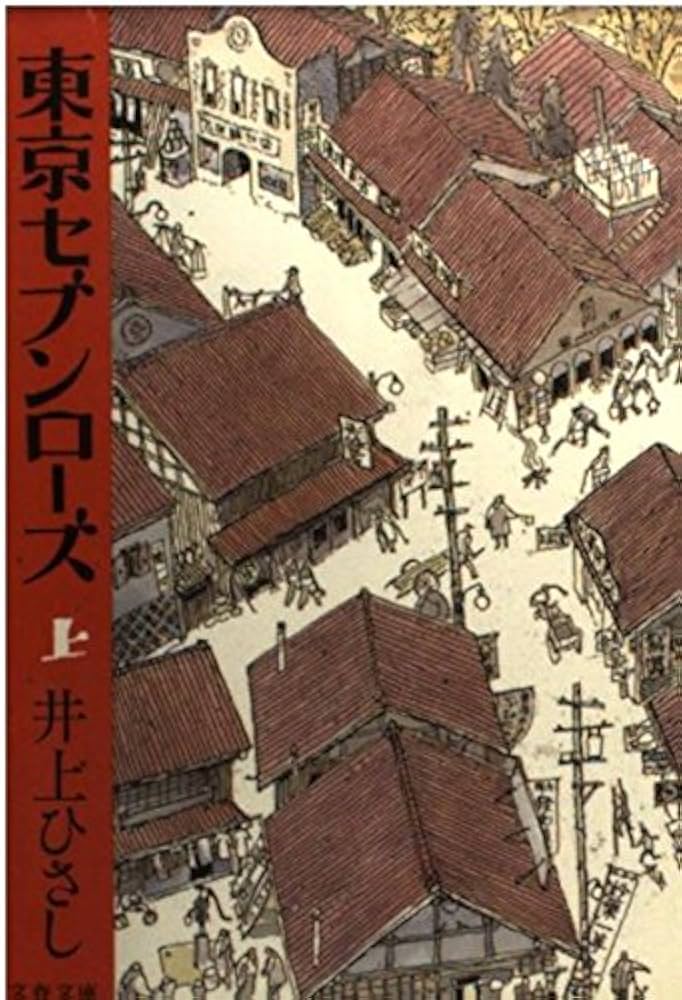 井上ひさし 東京セブンローズ 小説