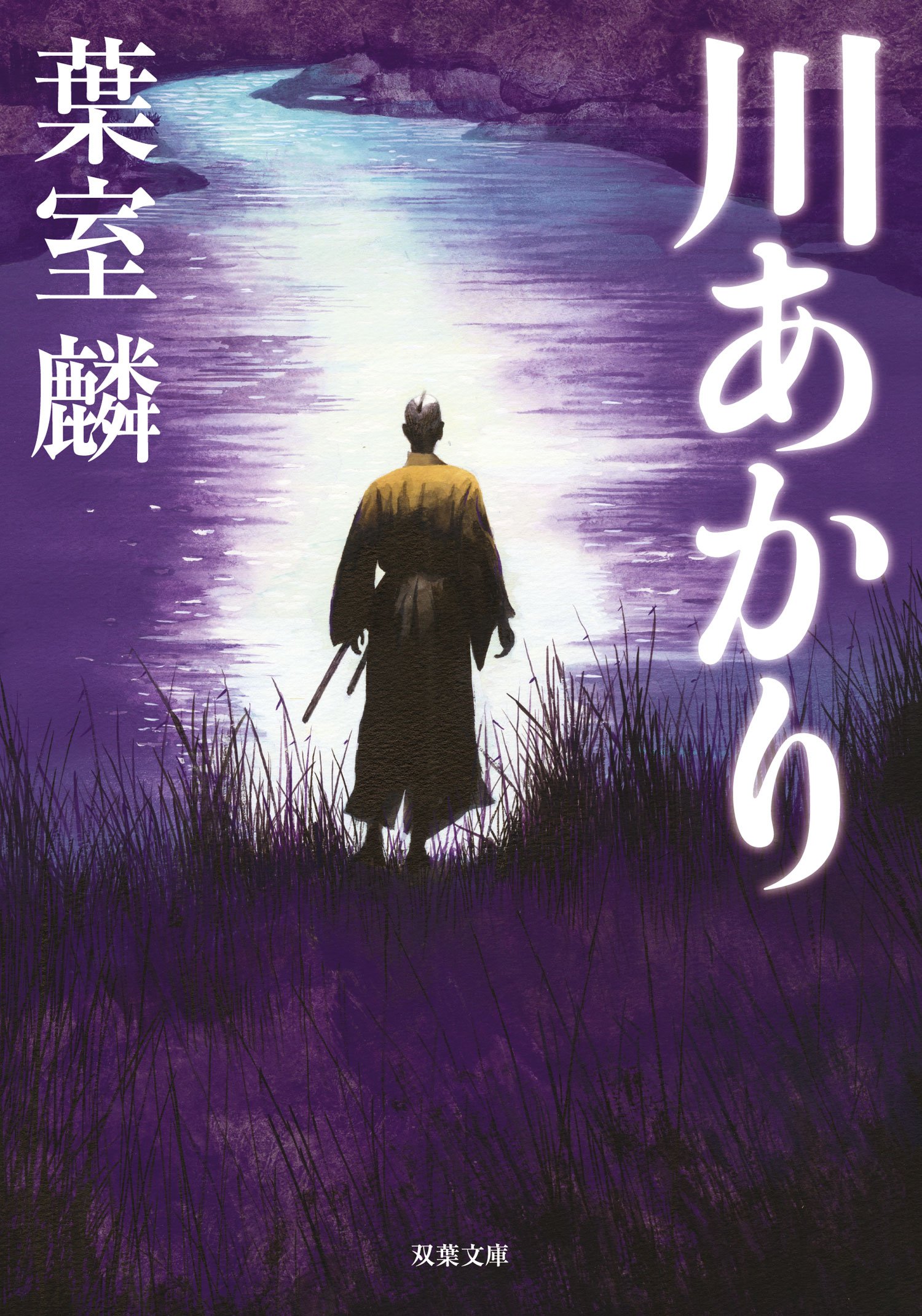 葉室麟 川あかり 小説