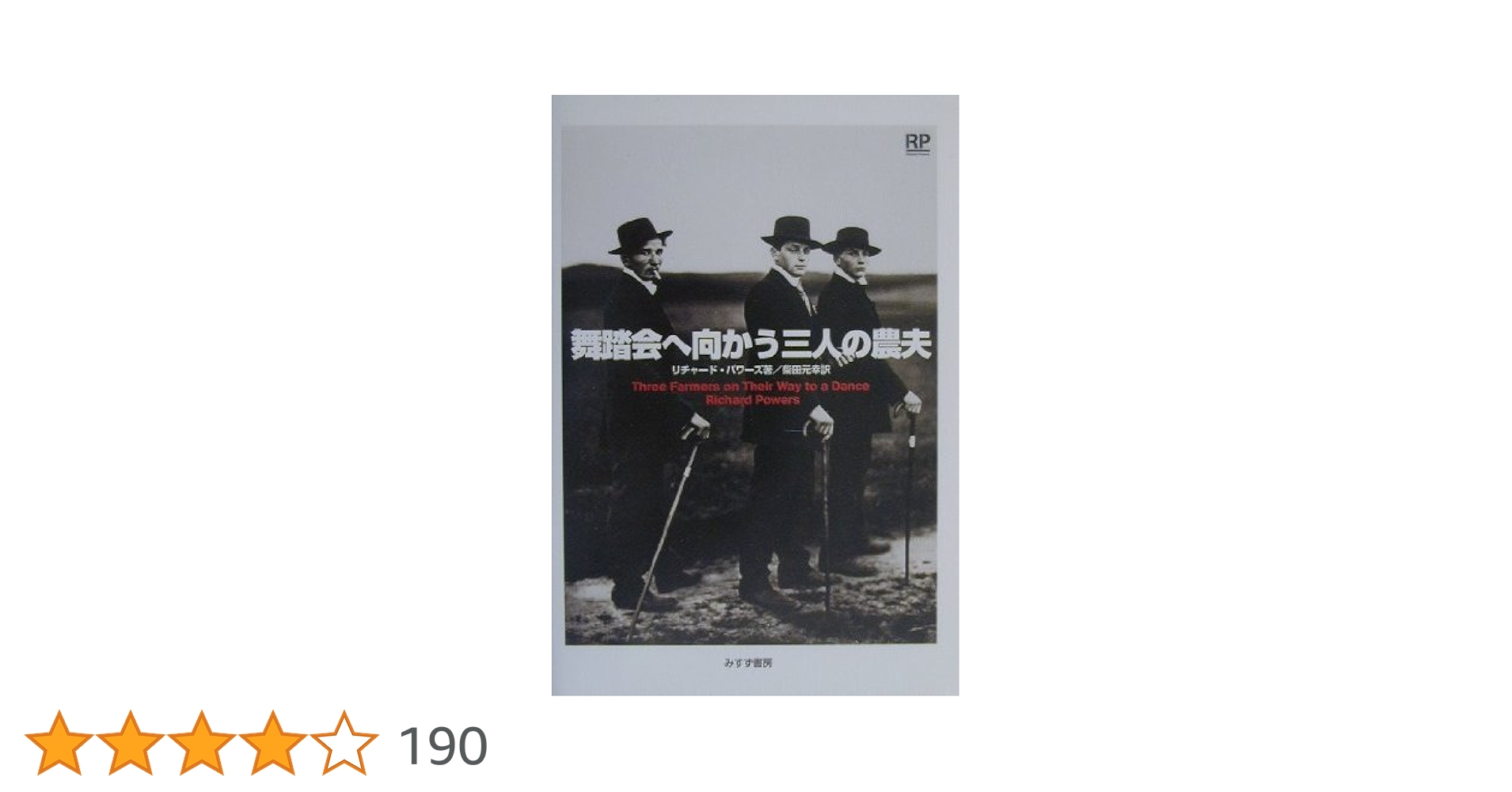 リチャード・パワーズ 舞踏会へ向かう三人の農夫 小説