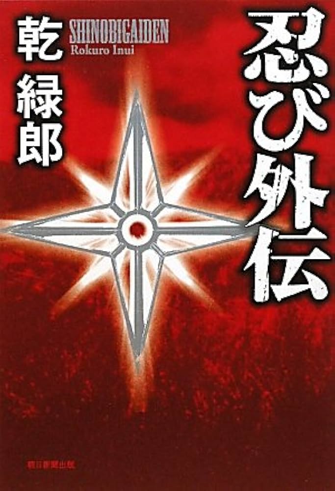 乾緑郎 忍び外伝 小説