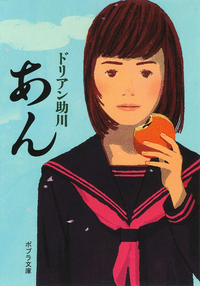 あん ドリアン助川 小説