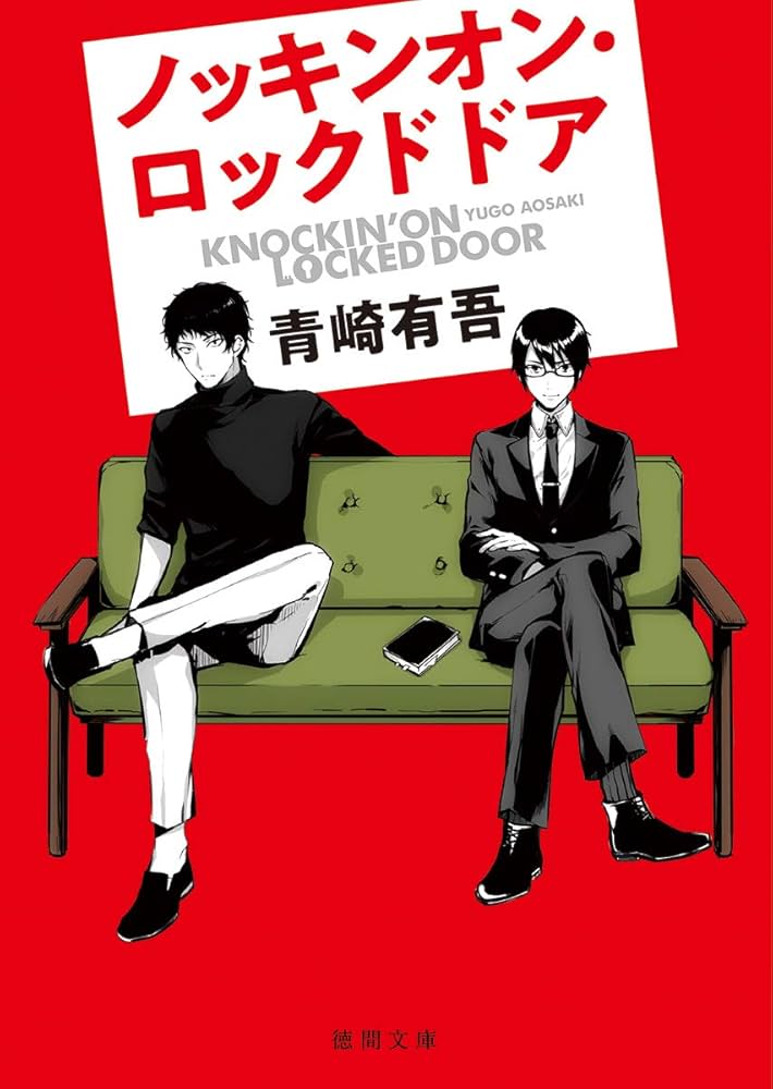 ノッキンオン・ロックドドア 青崎有吾 小説