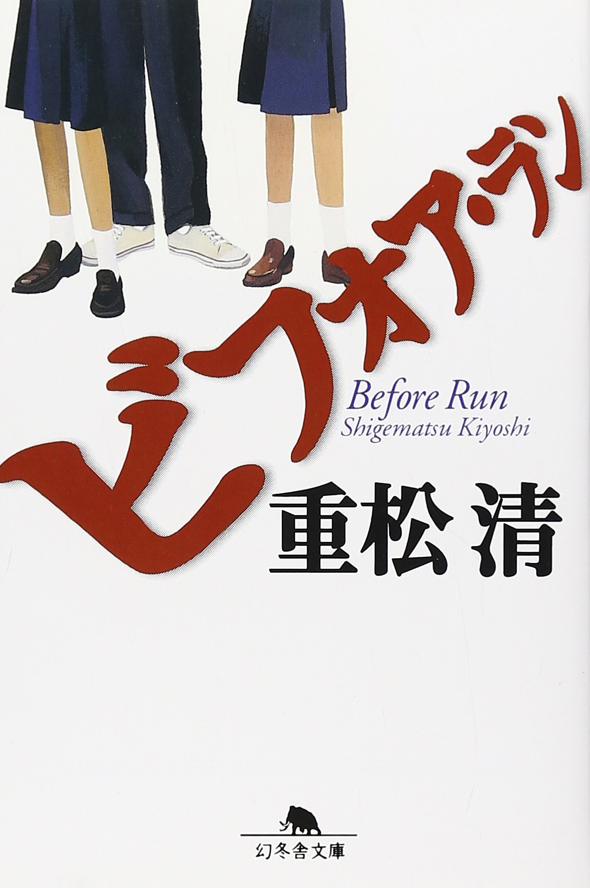 重松清 ビフォア・ラン 小説