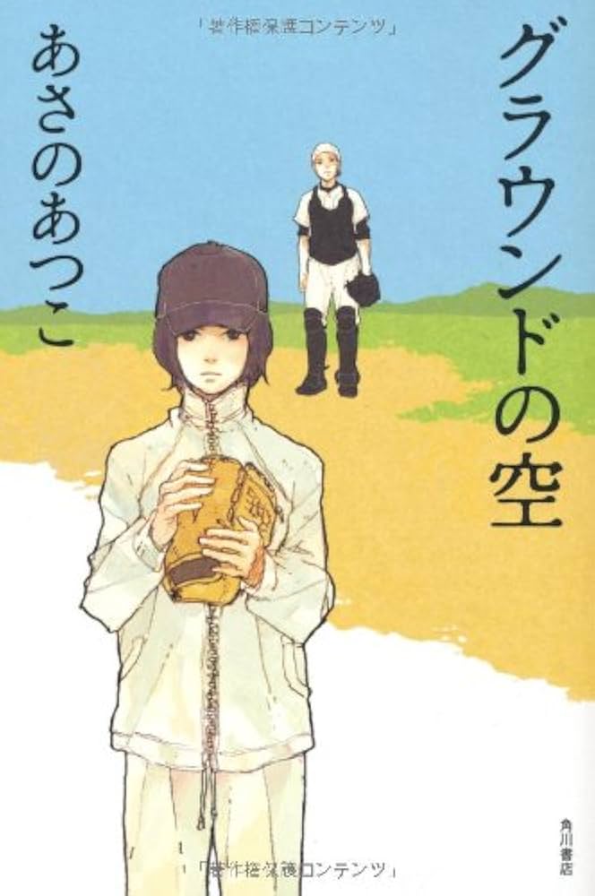 グラウンドの空 あさのあつこ 小説