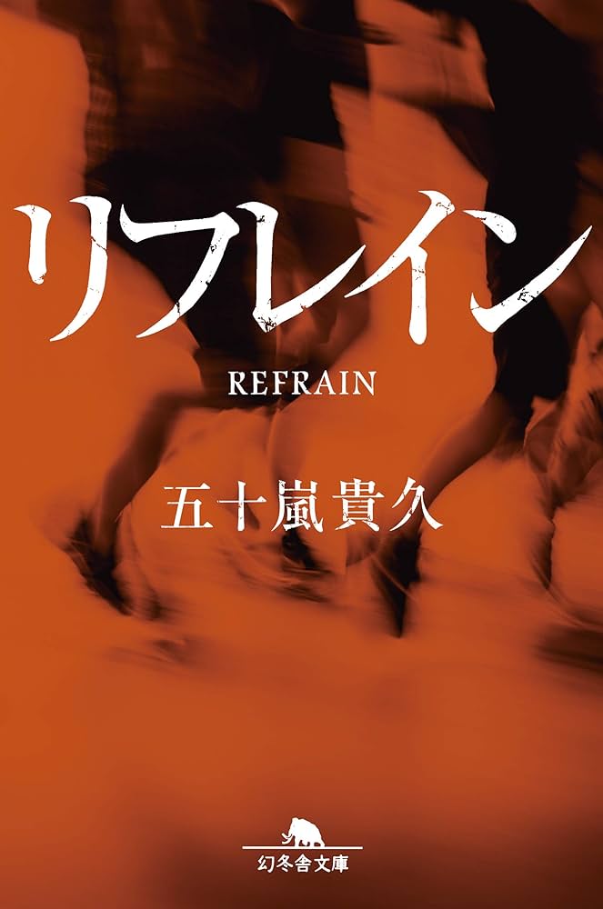 五十嵐貴久 リフレイン 小説