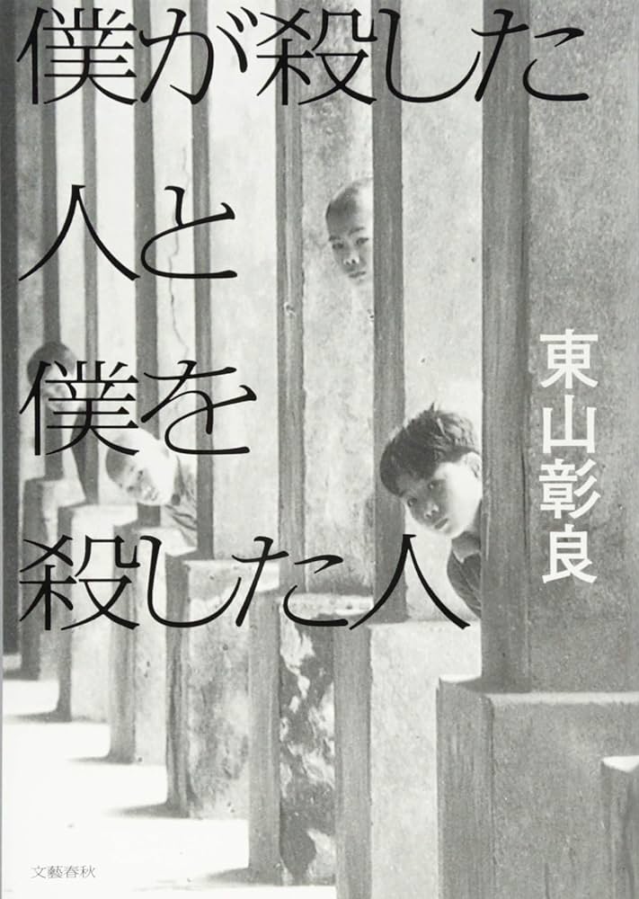 東山彰良 僕が殺した人と僕を殺した人 小説