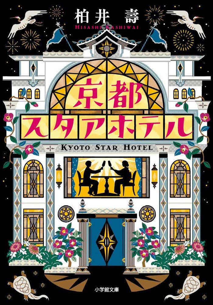 京都スタアホテル 小説