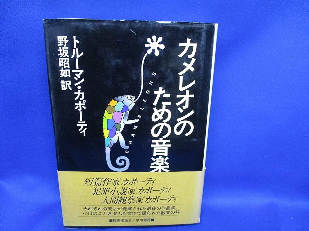 トルーマン・カポーティ カメレオンのための音楽 小説